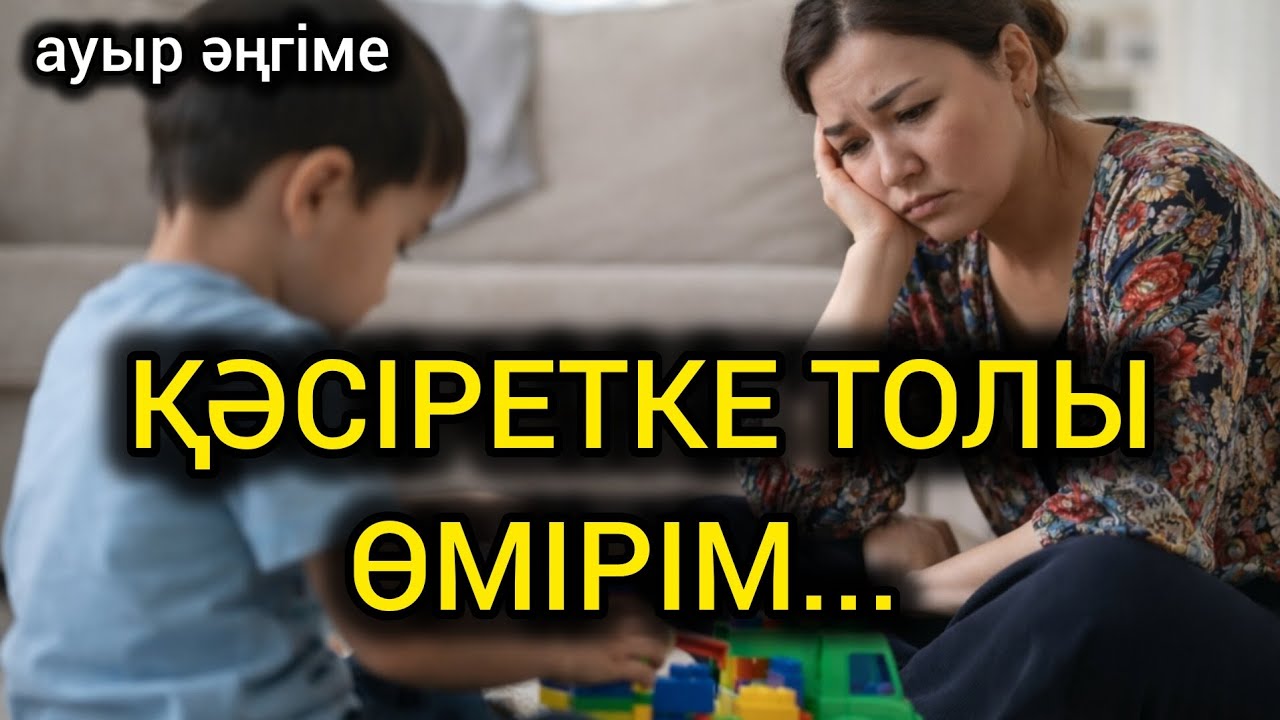😥 ӨЗ СӨЗІМ ӨЗІМЕ ТАЯҚ БОП ТИЕРІН КІМ БІЛГЕН... МАХАББАТСЫЗ ӨТКЕН ҒҰМЫРЫМ#болғаноқиға #әсерліәңгіме