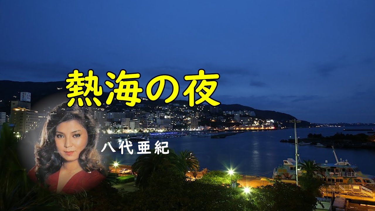 熱海の夜　宴　八代亜紀