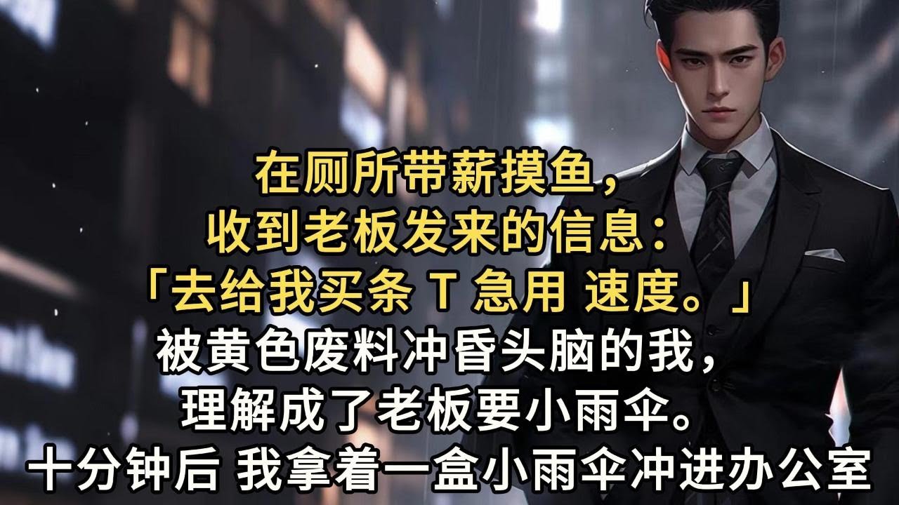 在厕所带薪摸鱼，收到老板发来的信息：「去给我买条 T，急用，速度。」被黄色废料冲昏头脑的我，理解成了老板要小雨伞。十分钟后，我拿着一盒小雨伞冲进办公室，和裸着上半身的老板面面相觑：「？？？」「