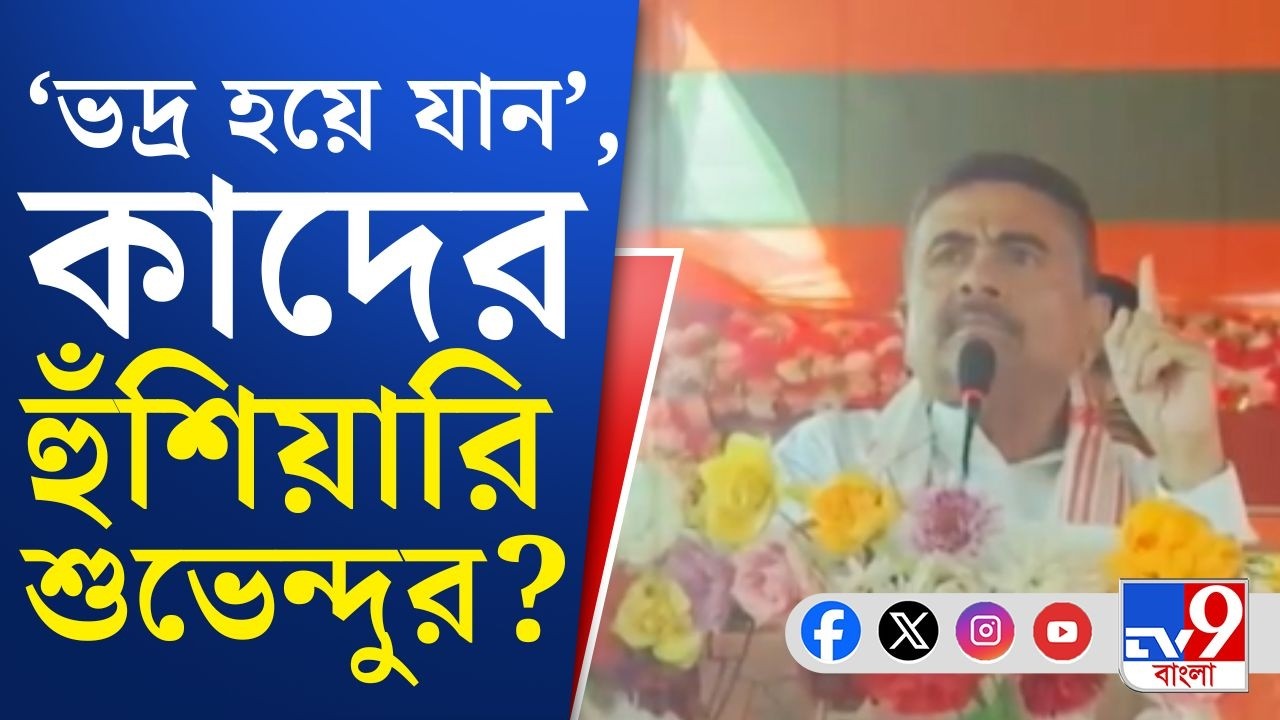 Suvendu Adhikari on Anubrata-Kajal: কেষ্ট-কাজলের বাহিনী, একটু ভদ্র হয়ে যান...:  শুভেন্দু অধিকারী