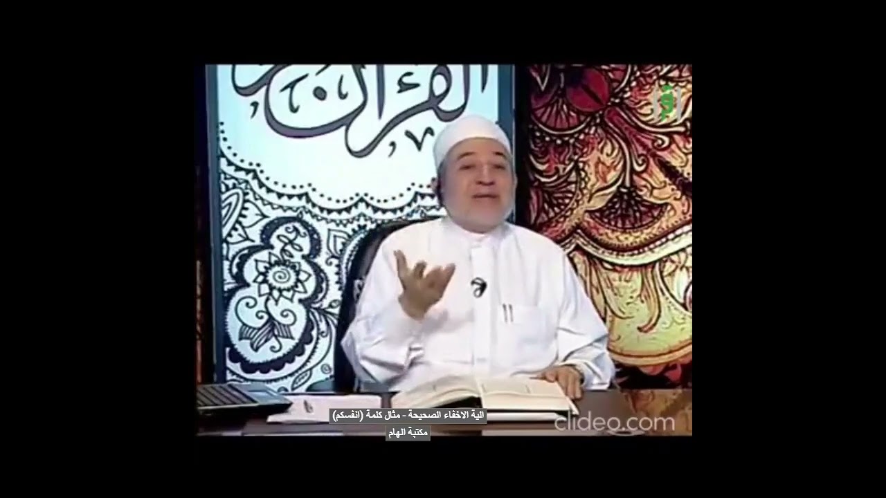 آلية الاخفاء الصحيحة - مثال كلمة (أنفسكم) - الدكتور ايمن سويد