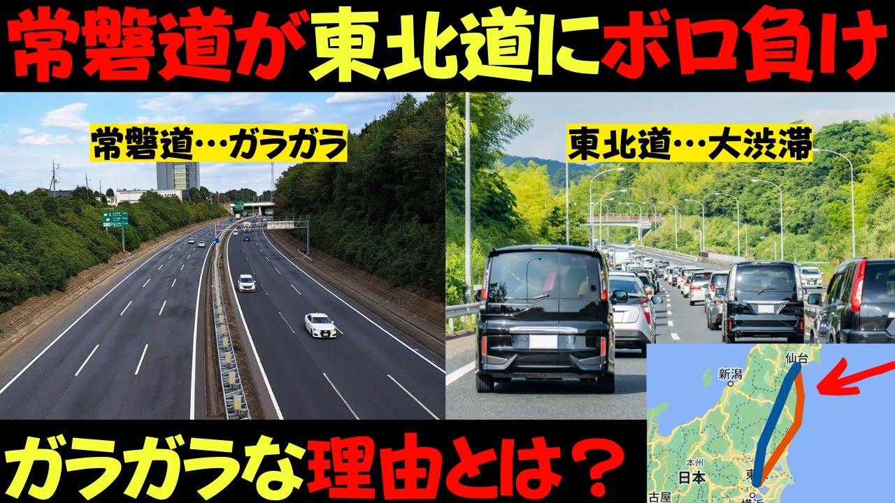 【悲劇】なぜ東北道はいつも混んでいるのに常磐道はガラガラなのか？