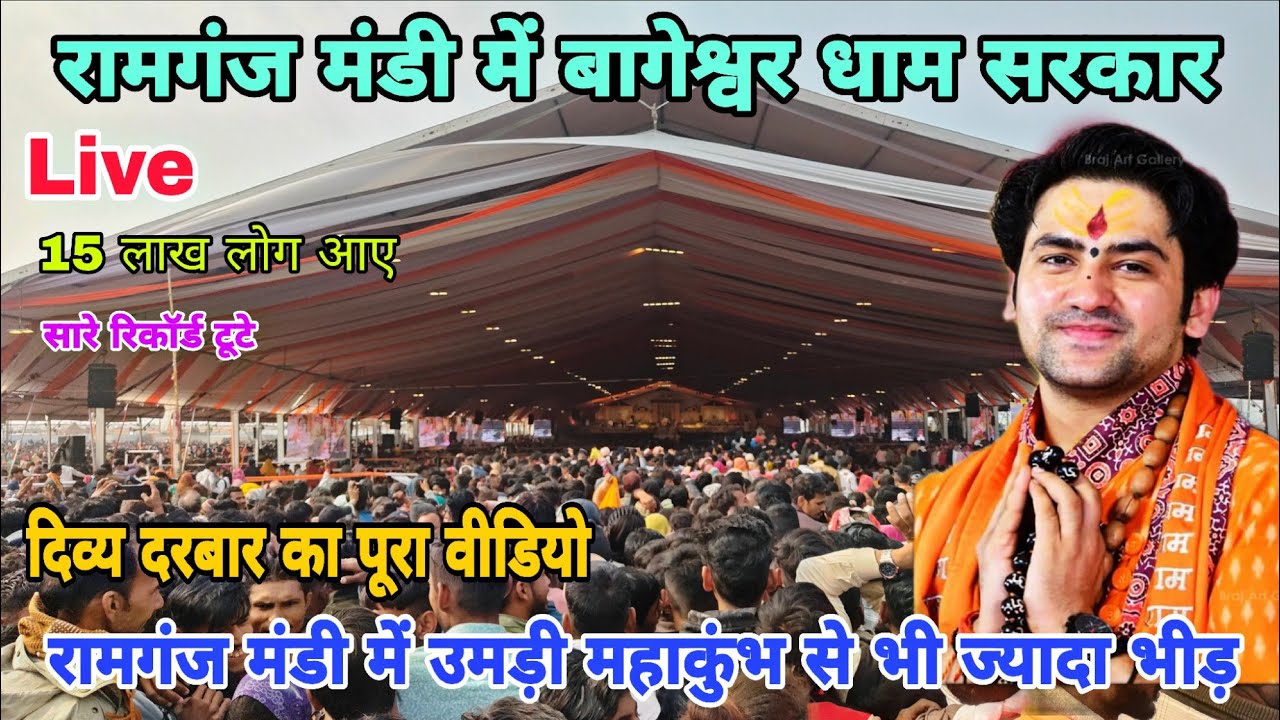 रामगंज मंडी में दिव्य दरबार में उमड़ी महाकुंभ से भी ज्यादा भीड़ |Ramganj mandi bageshwar sarkar 2026