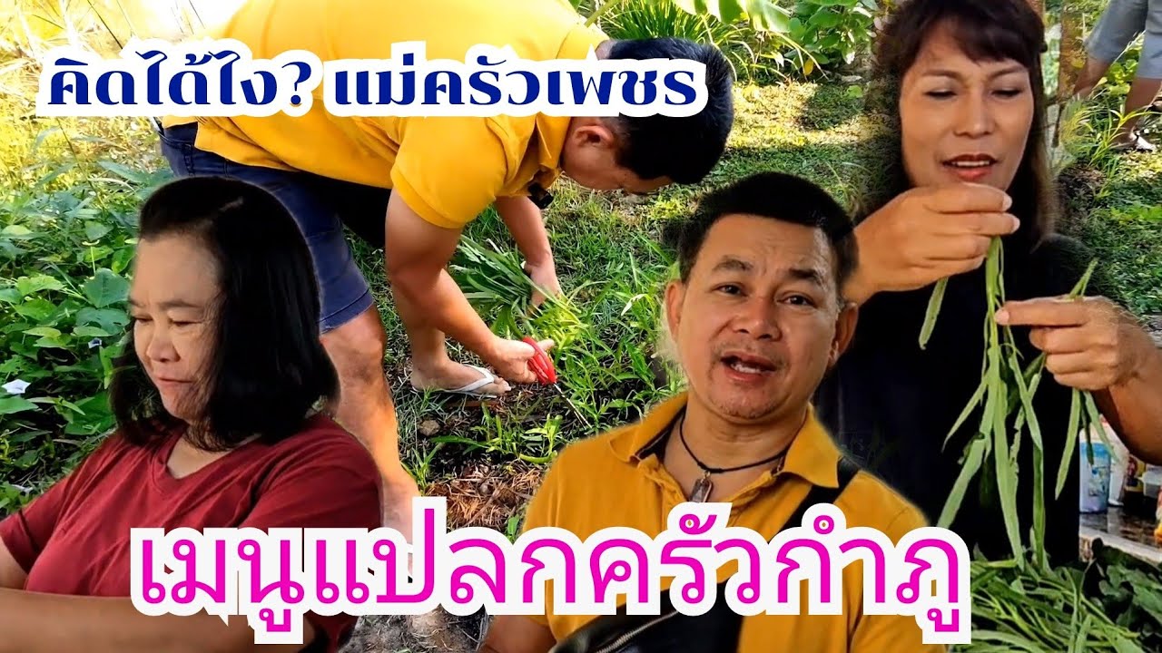 เมนูแปลกสวนกำภู คิดได้ไงเนี่ย #บ้านสวนกำภูEp910