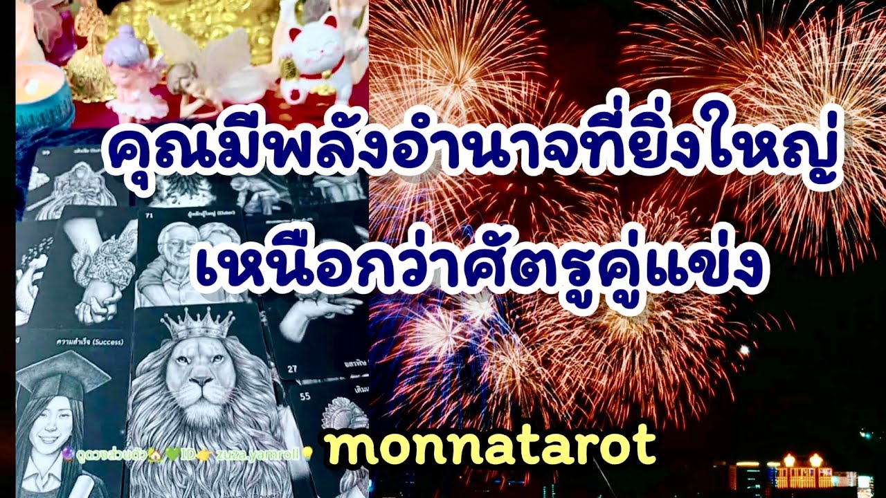 คุณมีพลังอำนาจที่ยิ่งใหญ่เหนือกว่าศัตรูคู่แข่ง #tarot #tarotreader #tarotreading #tarotcards #ดูดวง 
