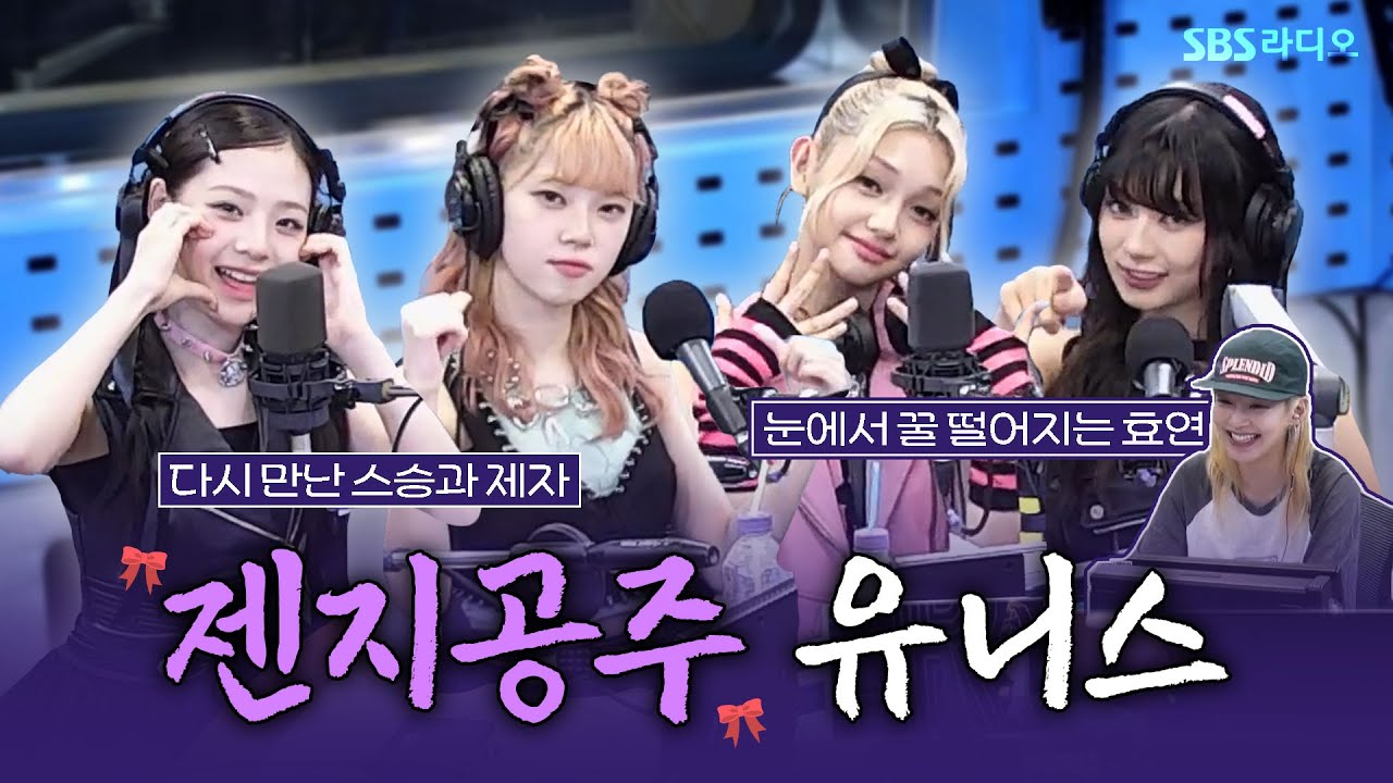 [FULL][SUB] 멘토와의 재회💖 유니스(UNIS)의 진현주, 젤리당카, 코토코, 임서원 보는 라디오 | 스페셜 DJ 효연 | 영스트리트 | 240814