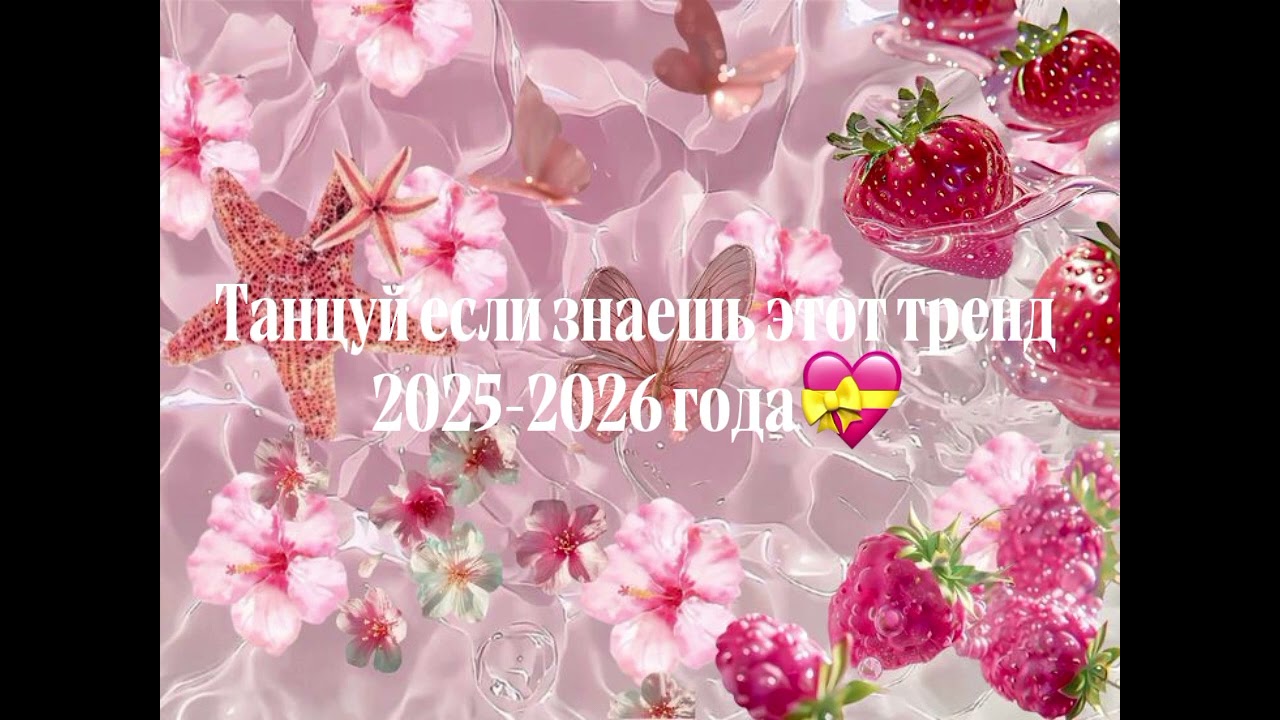 Танцуй если знаешь этот 2025-2026 года #тренды#рекомендации#вреки#рекомендациипж#врекипж 