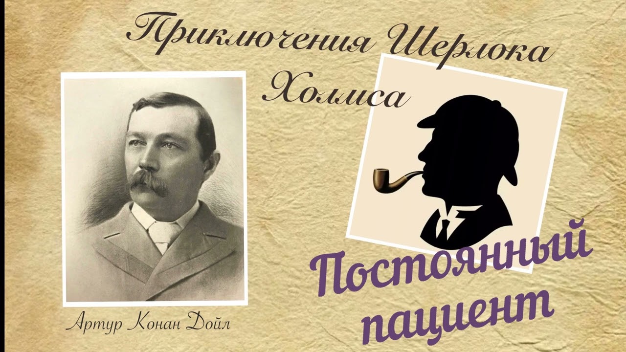 Постоянный пациент. Приключения Шерлока Холмса. Артур Конан Дойл. Детектив. Аудиокнига.