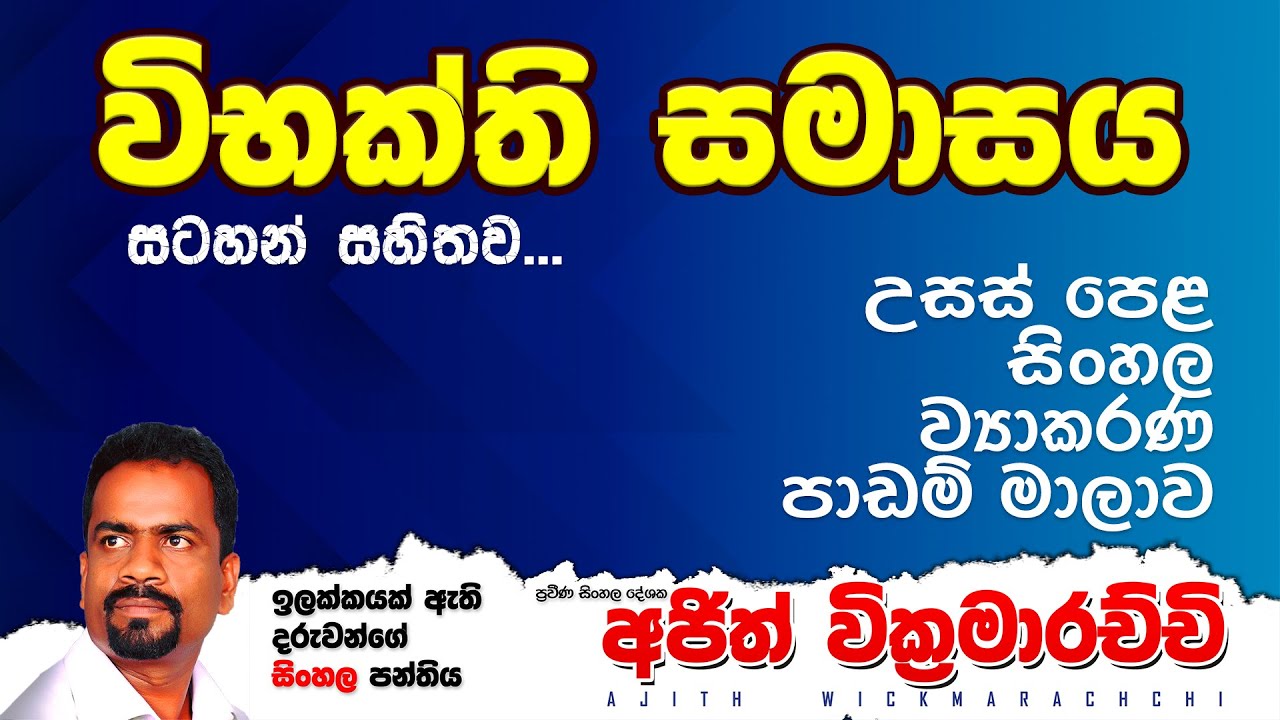 04 Vibakthi Samasaya | විභක්ති සමාසය - Ajith Wickramarachchi