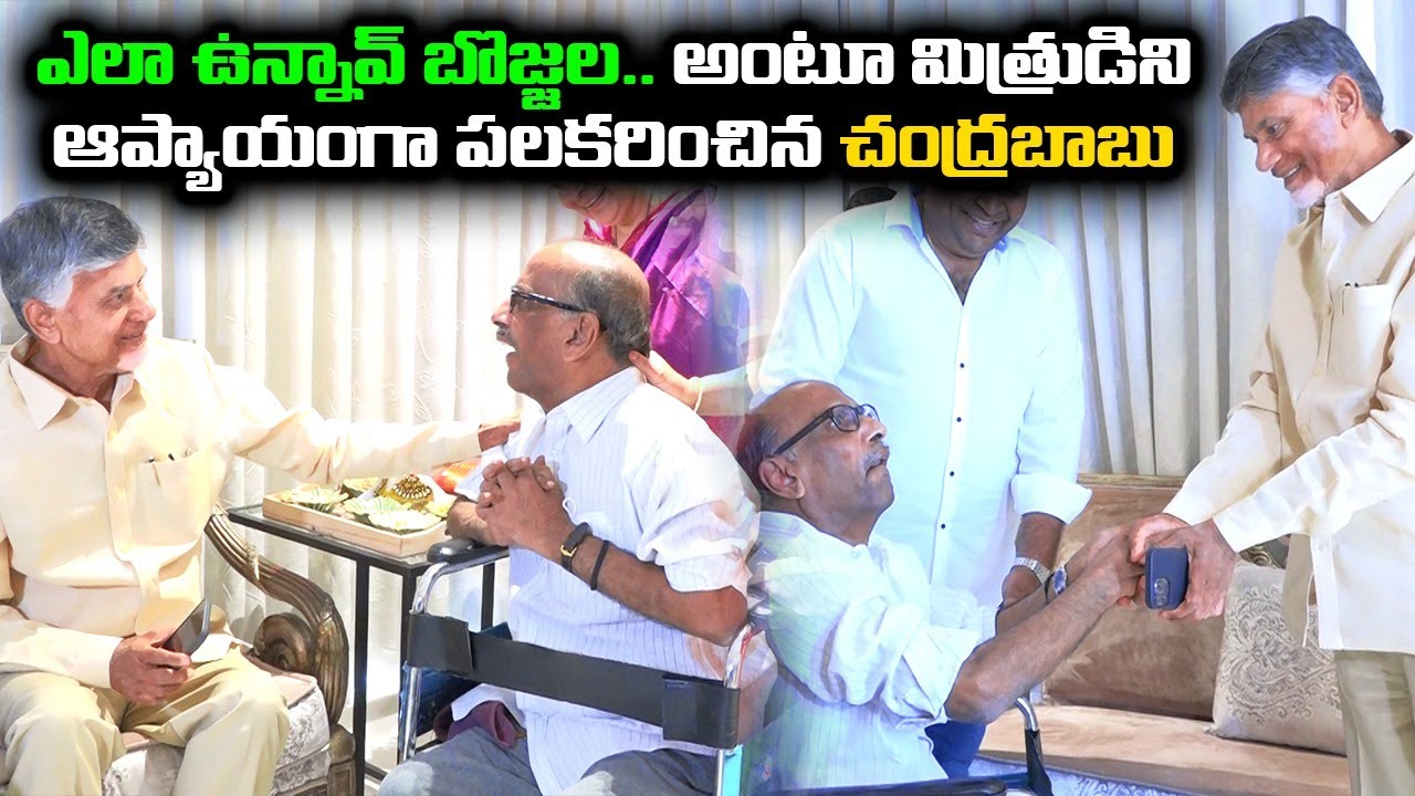 మిత్రుడిని ఆప్యాయంగా పలకరించిన చంద్రబాబు | Chandrababu Meets His Friend Bojjala Gopala Krishna Reddy