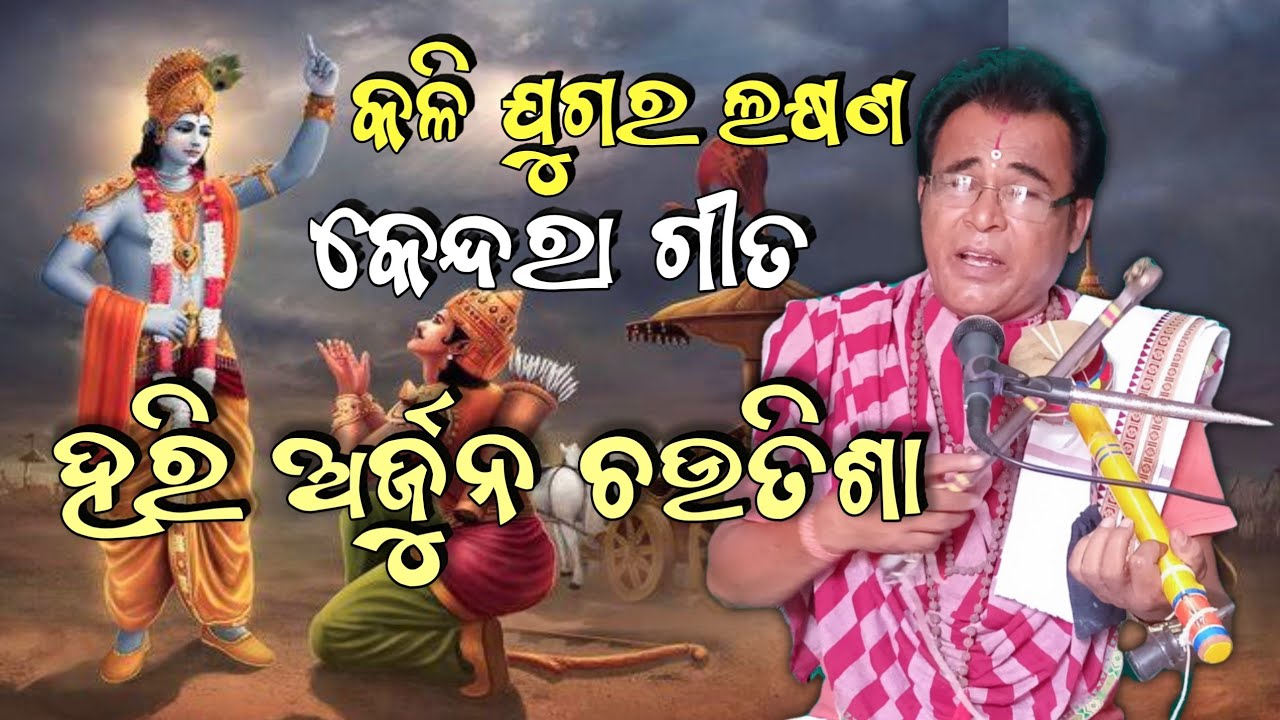 Kendara gita Hari arjuna chautisa (କେନ୍ଦରା ଗୀତ ହରି ଅର୍ଜୁନ ଚଉତିଶା) by Lokakala Sourabha
