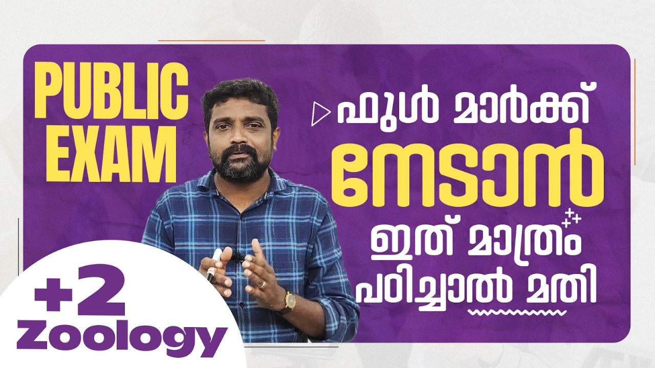 Plus Two | Zoology | Public Exam | 2026 | ഫുൾ മാർക്ക് നേടാൻ ഇത് മാത്രം പഠിച്ചാൽ മതി..!! |  🔥💯👆