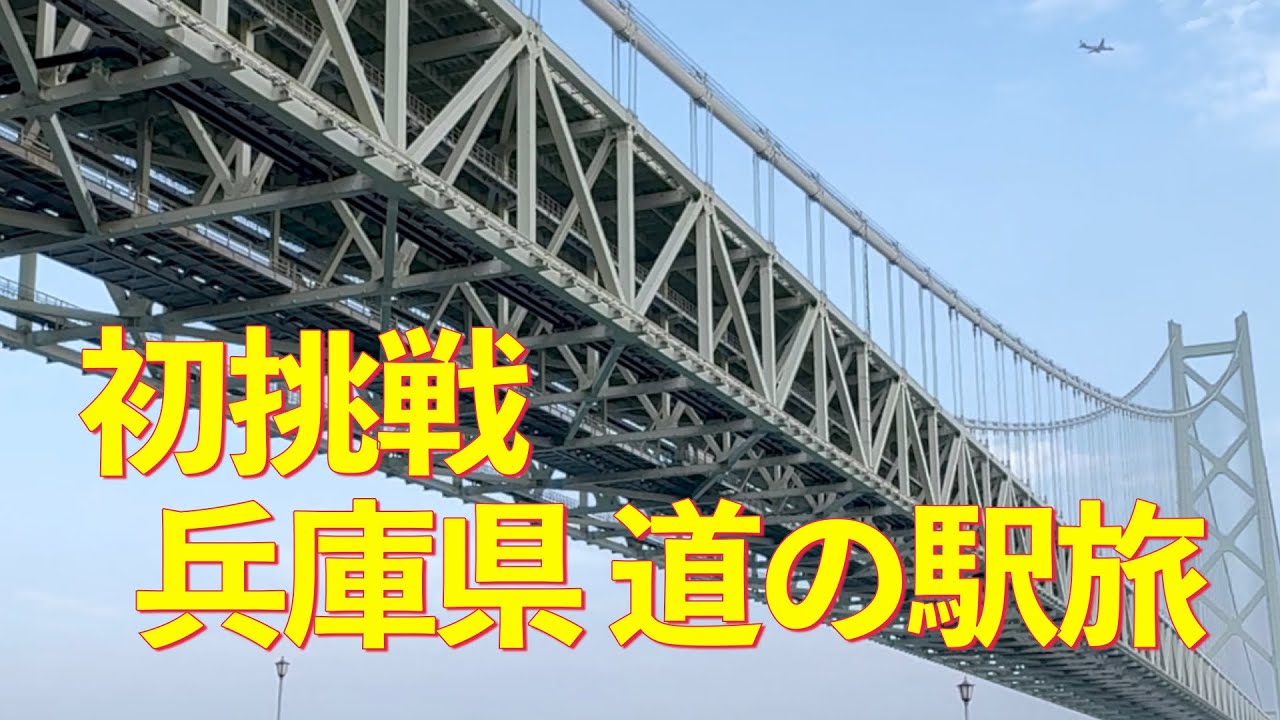 道の駅兵庫県編1日目