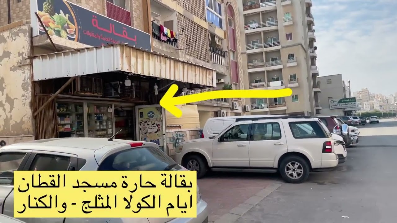 حارت شباب مسجد القطان بحولي شارع المثنى الكويت