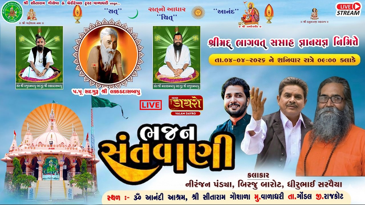 🔴𝐋𝐢𝐯𝐞 | ભવ્ય સંતવાણી || નિરંજન પંડ્યા || બિરજુ બારોટ || ધીરૂભાઇ સરવૈયા | ૐ આનંદી આશ્રમ વાળાધરી #live