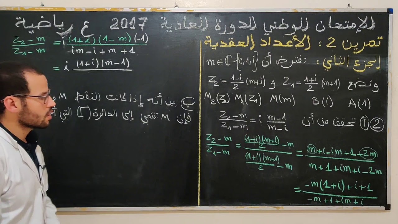 تصحيح الإمتحان الوطني 2017 (علوم رياضية) (الدورة العادية) (الأعداد العقدية) جزء 2