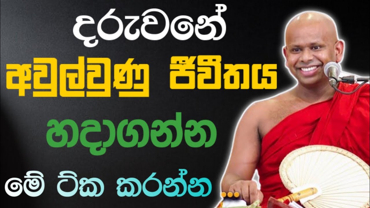 දරුවනේ අවුල්වුණු ජීවීතය හදාගන්න මේ ට්ක කරන්න 🙏 / Walimada saddaseela thero🪷 