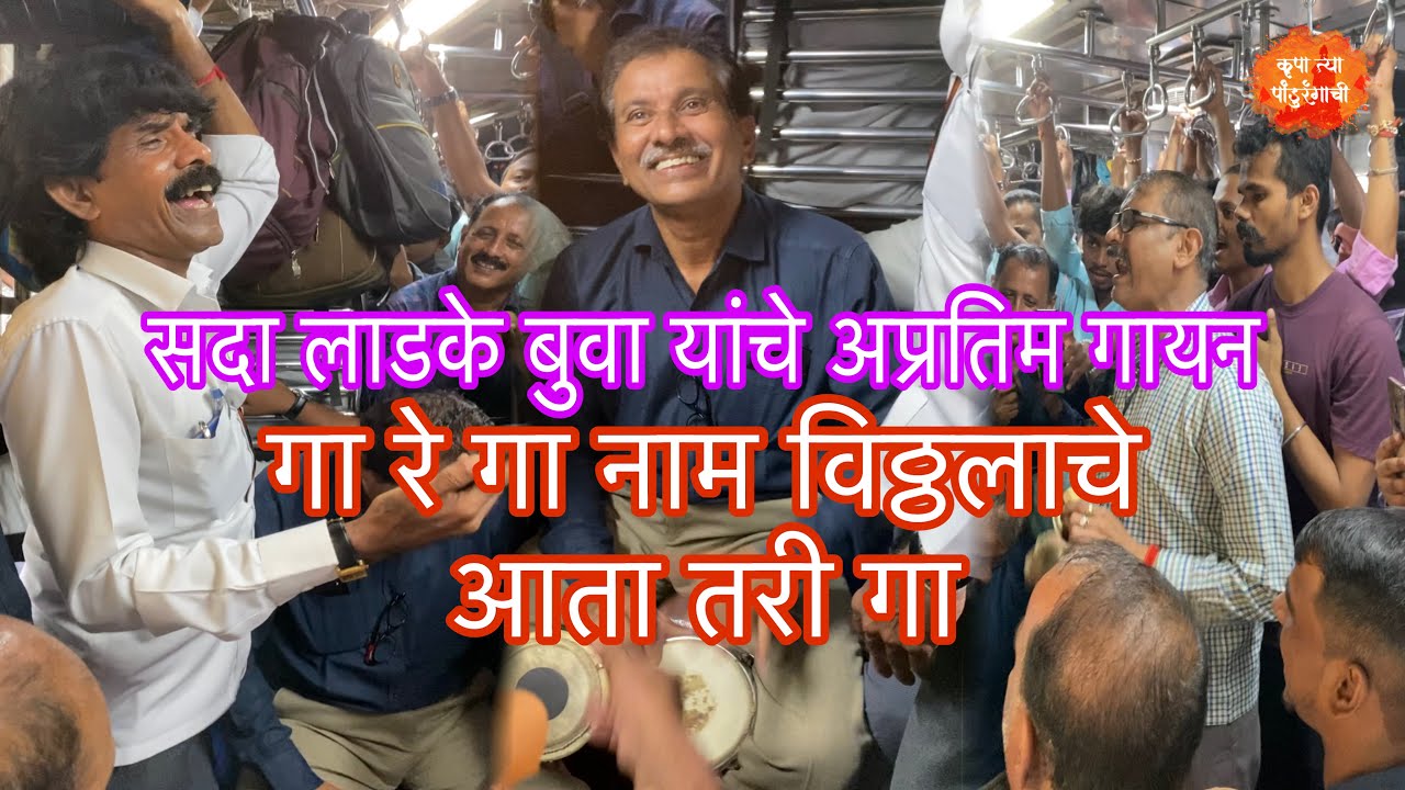 सदा लाडके बुवा यांचे अप्रतिम गायन | गा रे गा नाम विठ्ठलाचे आता तरी गा | Vitthal Bhajan