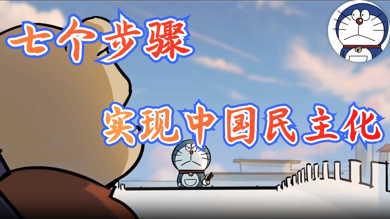 方脸说：实现中国民主化的可行路径到底是什么？多伦多方脸的七步民主论！
