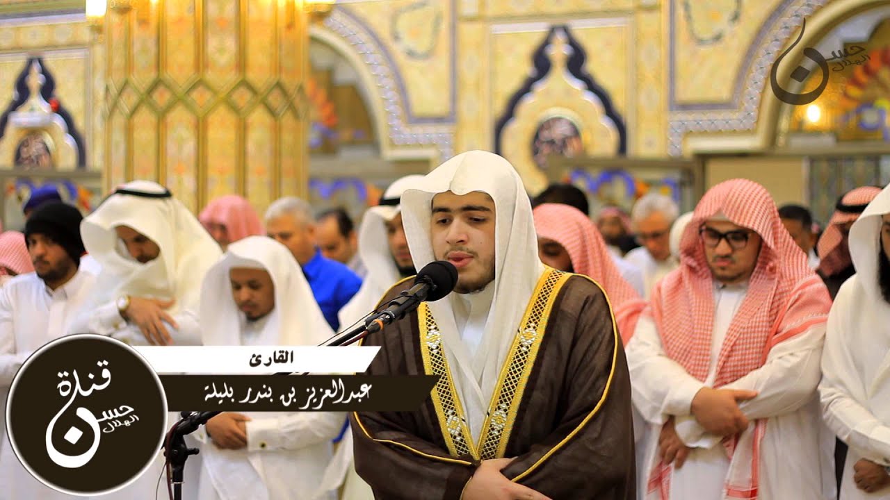 تلاوه بصوت القارئ عبدالعزيز بن بندر بليلة