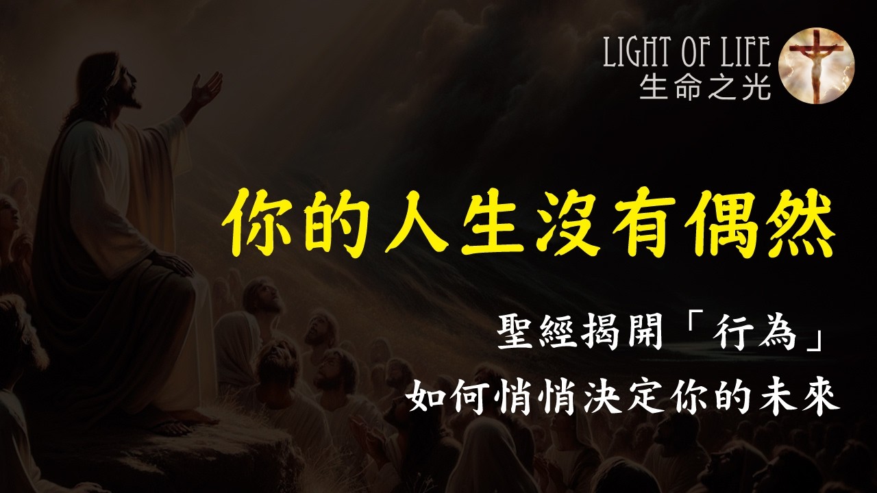 你的人生沒有偶然：聖經揭開「行為」如何悄悄決定你的未來｜生命之光