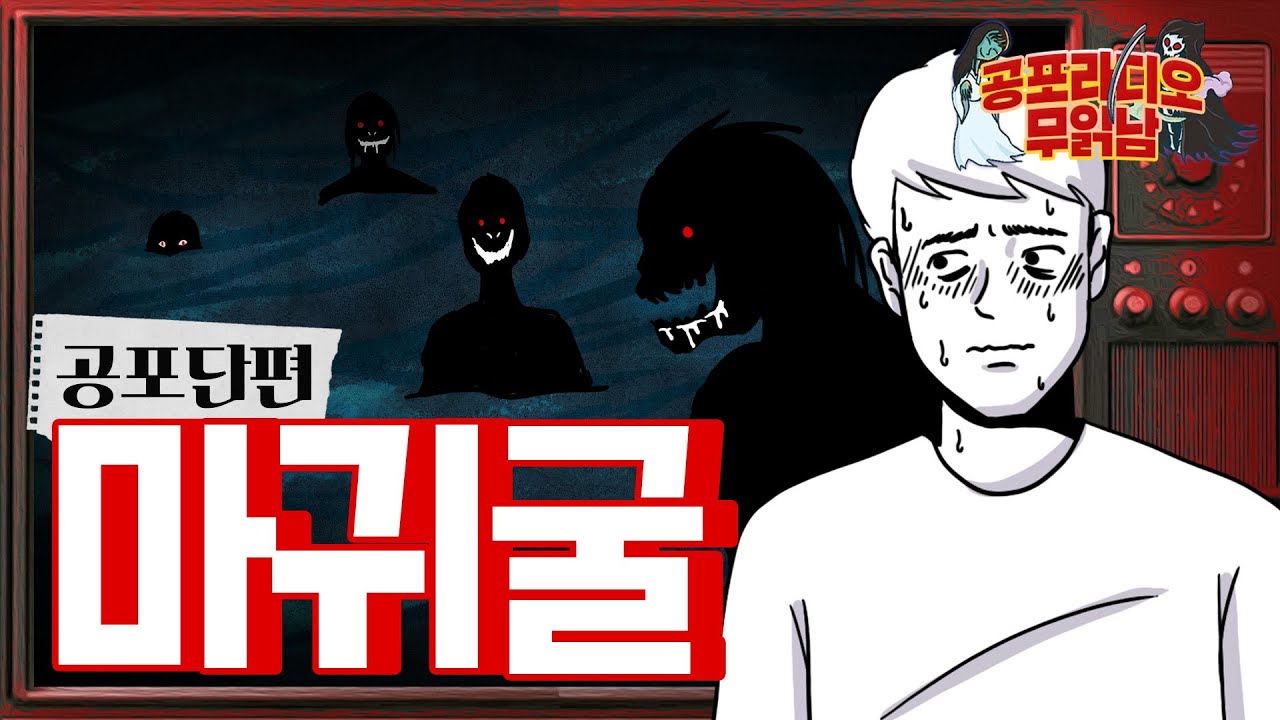 마귀굴- [ 공포단편]  - 무서운 이야기 읽어주는 남자 공포라디오
