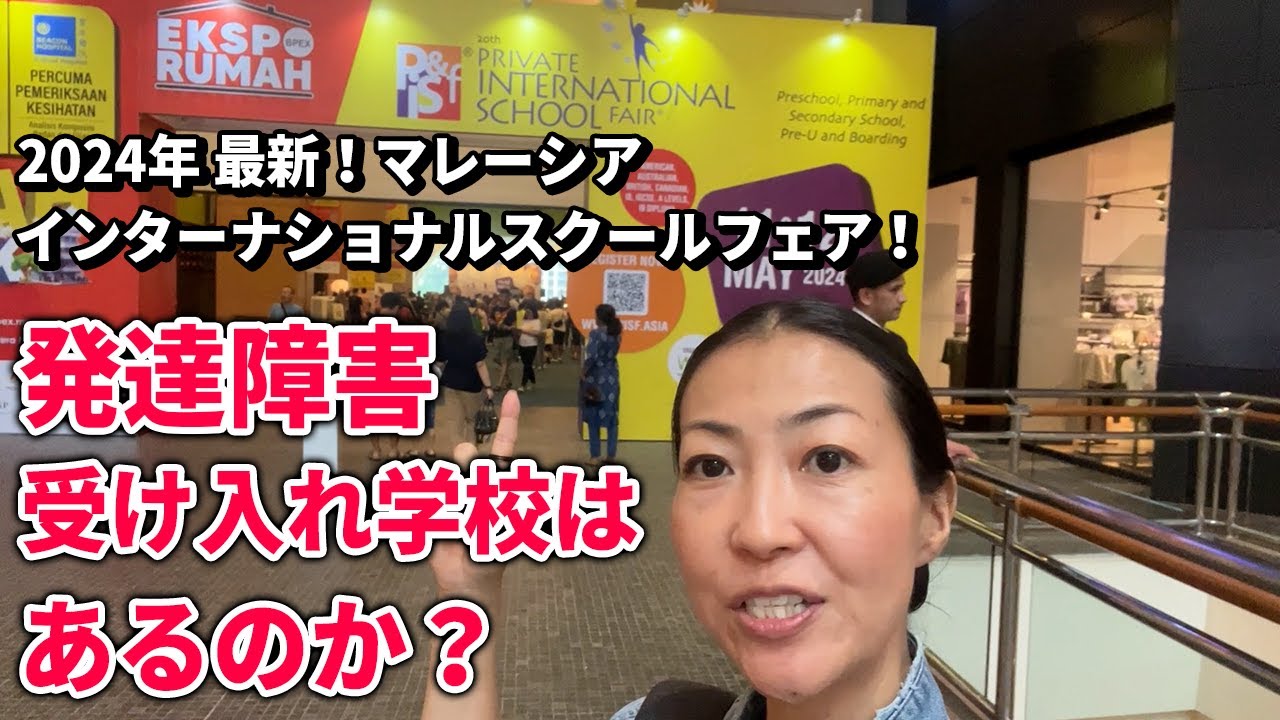 2024年最新！マレーシアインターナショナルスクールフェア！発達障害受け入れ学校はあるのか？