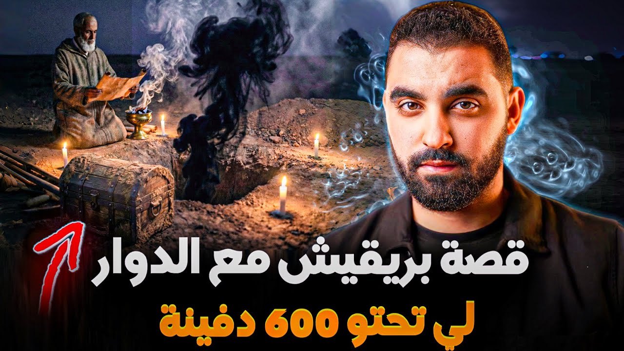 قصة بريقيش مع الدوار لي تحتو 600 دفينة محروسة بالجن 🔥 | أخطر قصة وقعات في الستينات 🇲🇦