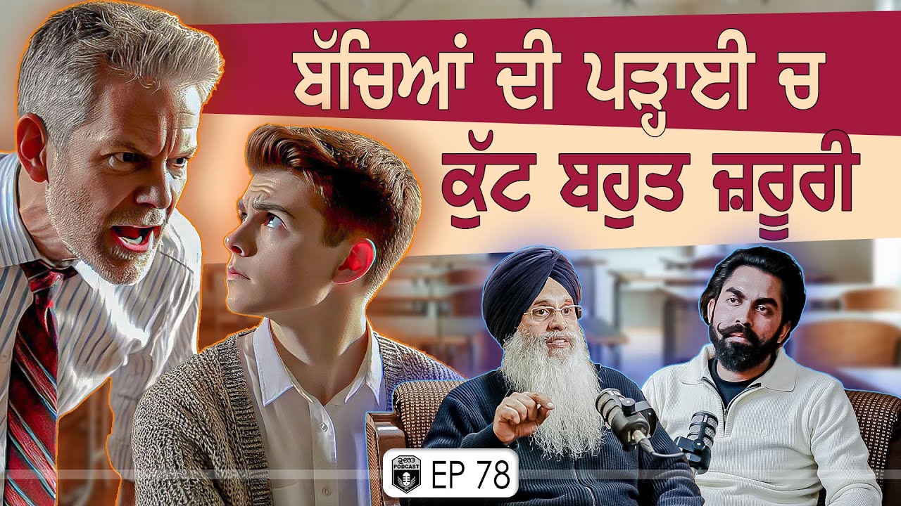 ਬੱਚਿਆਂ ਦੀ ਪੜ੍ਹਾਈ ‘ਚ ਕੁੱਟ ਬਹੁਤ ਜ਼ਰੂਰੀ | Exclusive with Dr.Jaswinder Singh | Gurpreet Bal | Kudrat