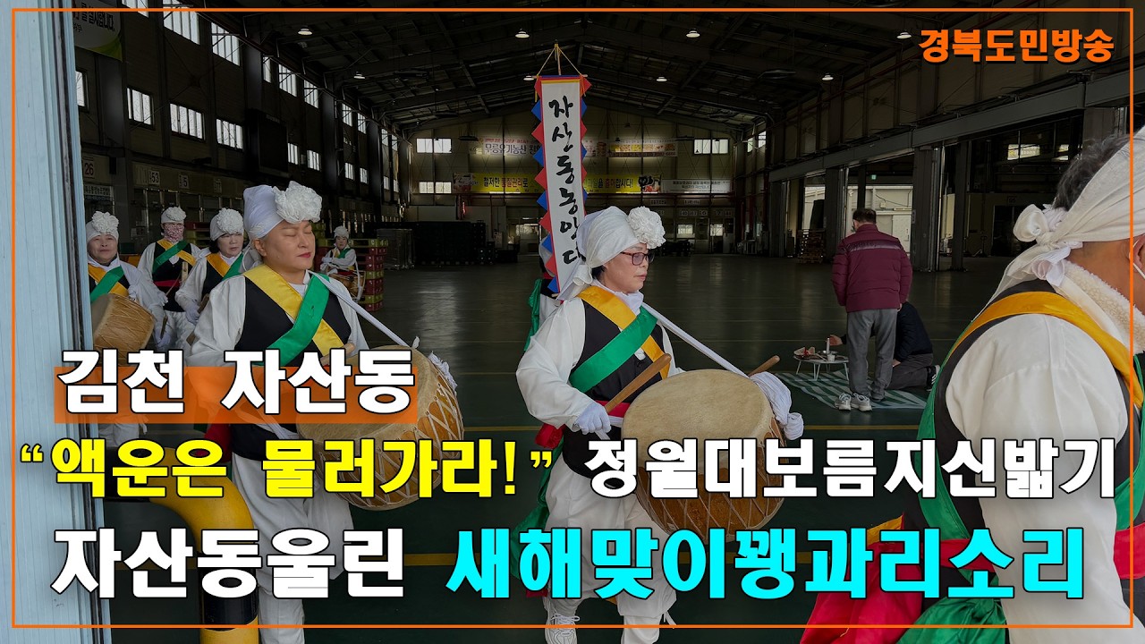 “액운은 물러가라!” 자산동 울린 꽹과리 소리, 주민 화합의 현장