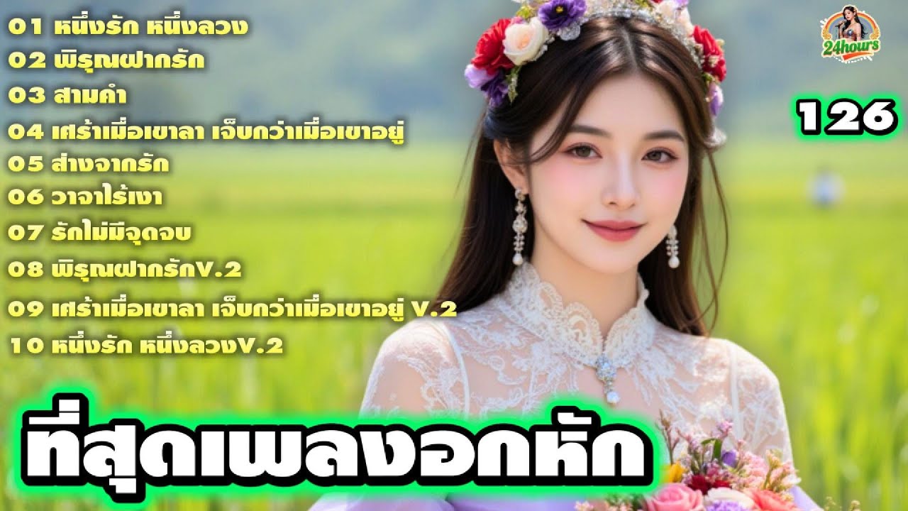 ที่สุดเพลงอกหัก ชุดที่ 126 💔รวม10บทเพลงหวานซึ้ง พร้อมเนื้อเพลง
