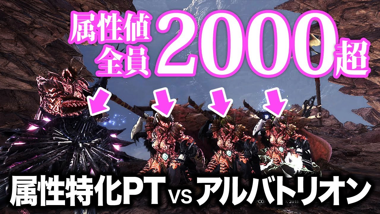 【MHWI】属性の暴力！全員属性値2000超えの属性特化PTでアルバトリオンと属性勝負！【アイスボーン】
