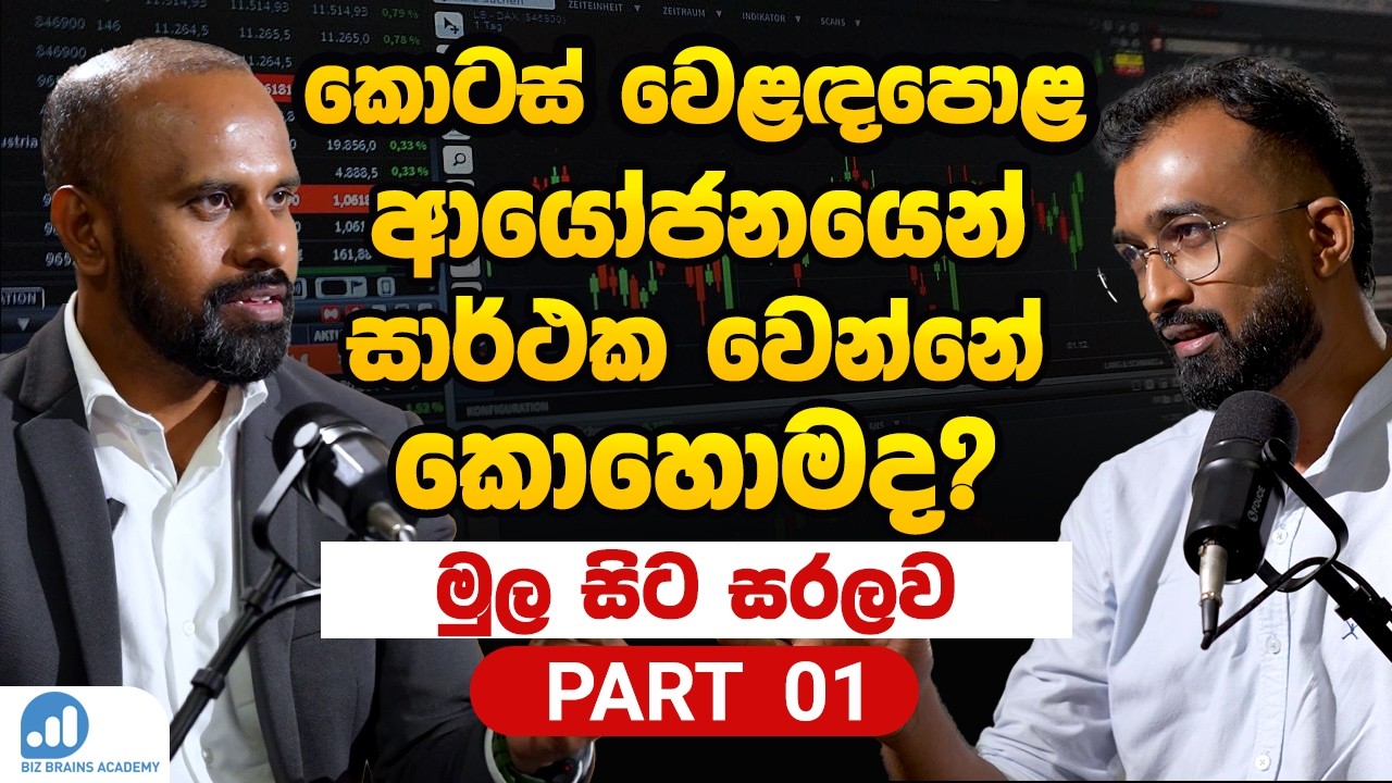 Podcast 11 | කොටස් වෙළඳපොළ ආයෝජනයට මඟ පෙන්වීමක් | A Guide to Investing in the Stock Market