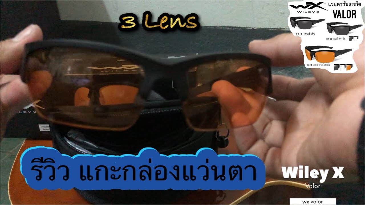 แว่นตา WILEY-X VALOR รีวิวแกะกล่องแว่นตา + ของแถมในกล่อง ถอดเปลี่ยนเลนซ์ แว่นตากันสะเก็ด