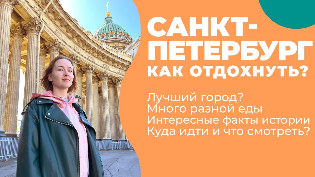 САНКТ-ПЕТЕРБУРГ / Экспресс обзор / Куда сходить / Питер ВЛОГ