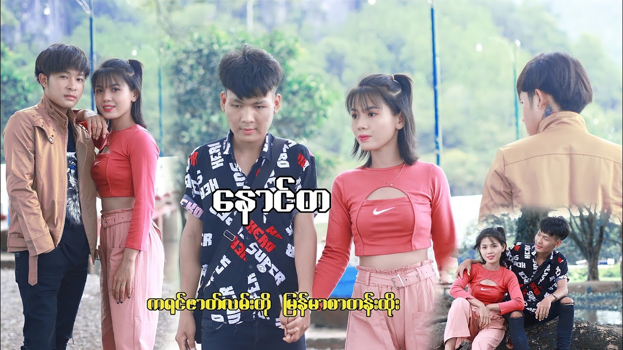 (နောင်တ)ကရင်ဇာတ်လမ်းတို မြန်မာစာတန်းထိုး