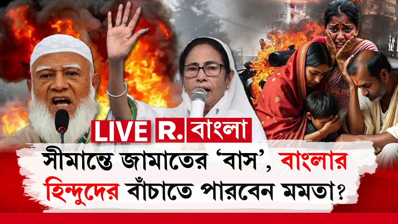 MAMATA BANERJEE NEWS|   সীমান্তে জামাতের ‘বাস’, বাংলার হিন্দুদের বাঁচাতে পারবেন মমতা ?