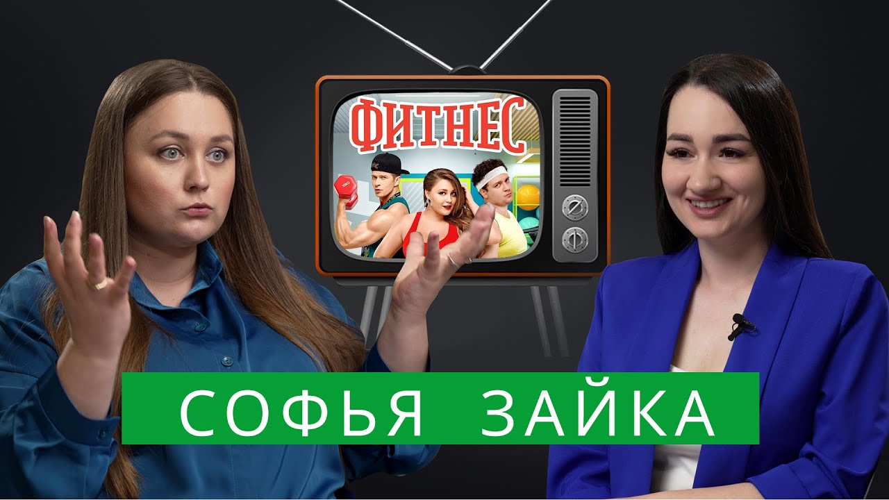 Софья Зайка — про патриотизм, «Слово пацана», резкое похудение, «голую» вечеринку и свадьбу