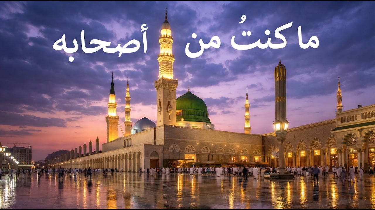 ما كنتُ من أصحابه ... نشيد رائع، يذيب المسامع