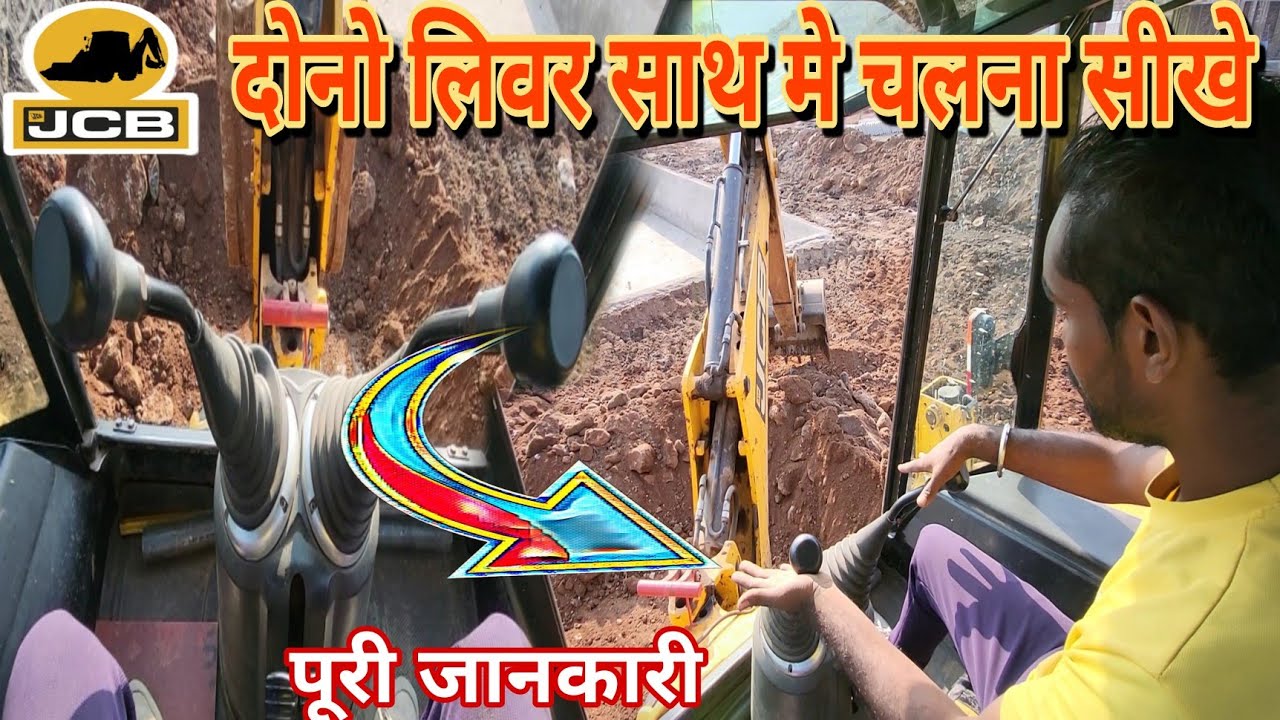 जेसीबी दोनो लीवर किस प्रकार चलाते हैं सीखे JCB Dono livar kaise chalate hai JCB liver kaise chalye