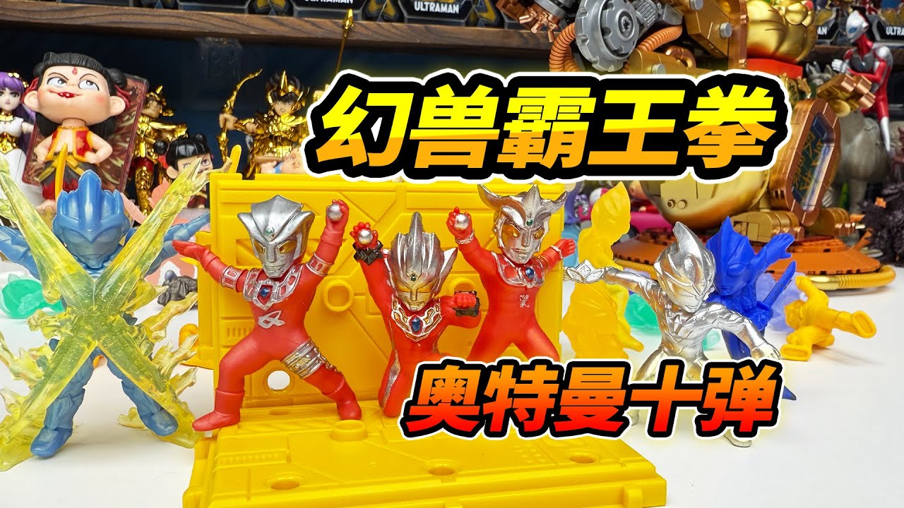 第10彈奧特曼橡皮人，特殊隱藏夢比優斯，組合幻獸霸王拳
