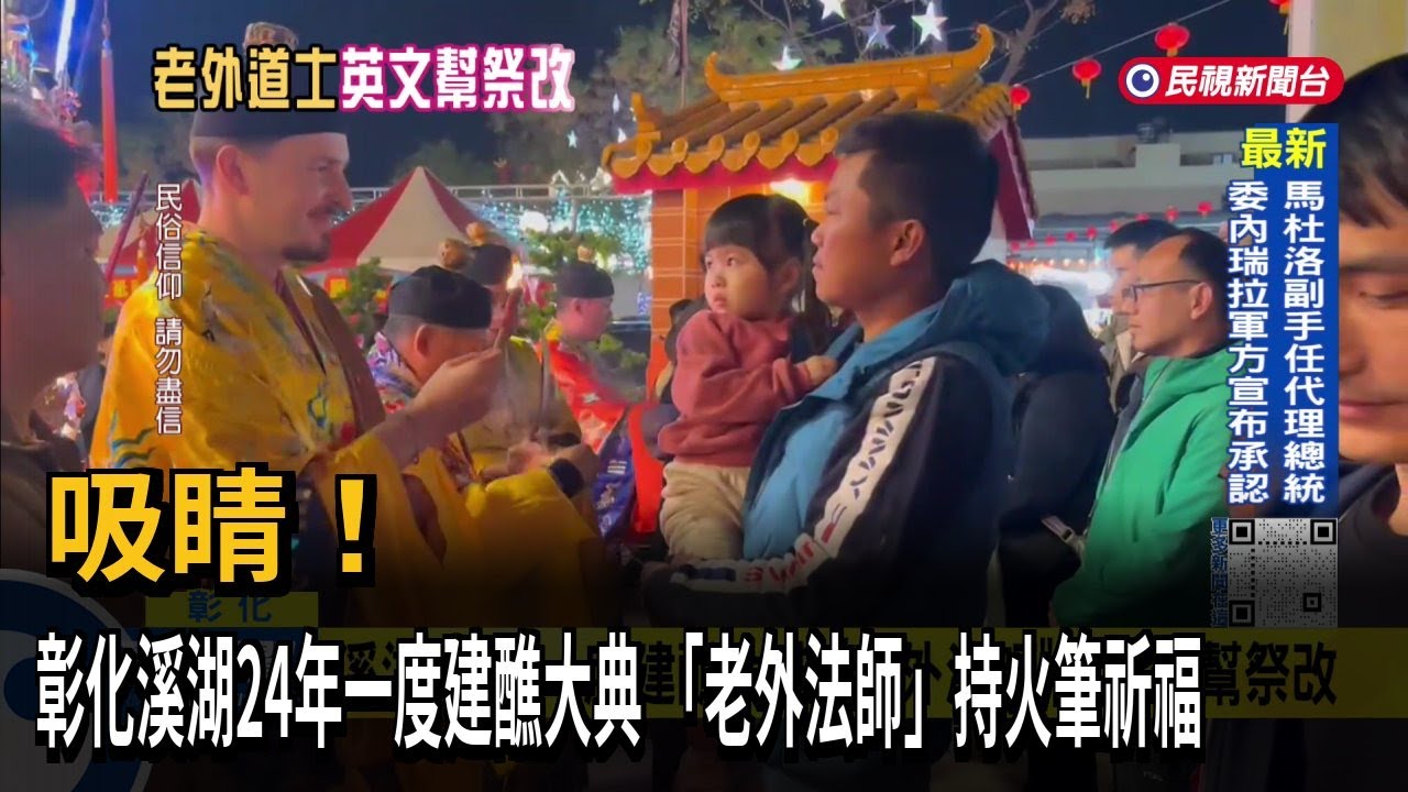 吸睛！ 彰化溪湖24年一度建醮大典 「老外法師」持火筆祈福－民視台語新聞