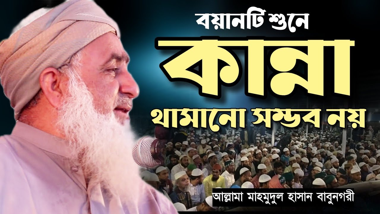 সাহাবীদের ঘটনায় কান্নার ওয়াজ। মুফতি মাহমুদুল হাসান বাবুনগরী। Mahmudul Hasan babonogari Waz 2022।