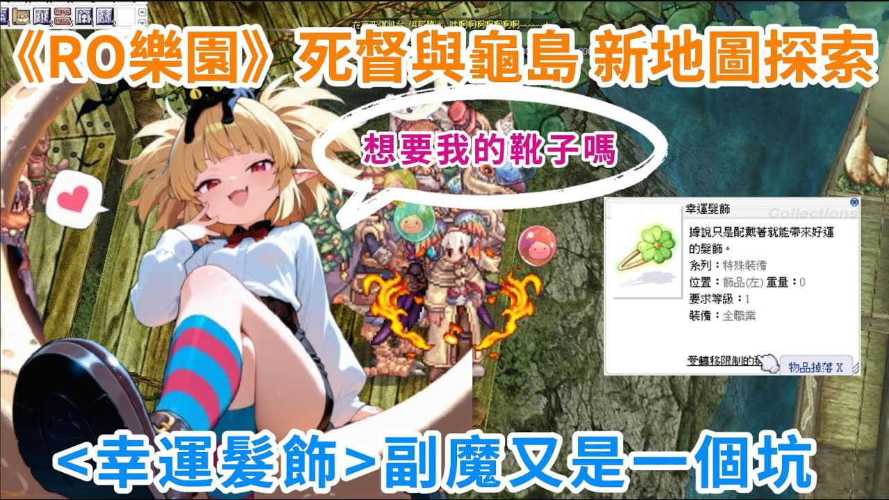 《RO樂園》#EP68  死督與龜島 新地圖探索 | 幸運髮飾副魔又是一個坑 | Ragnarok ZERO