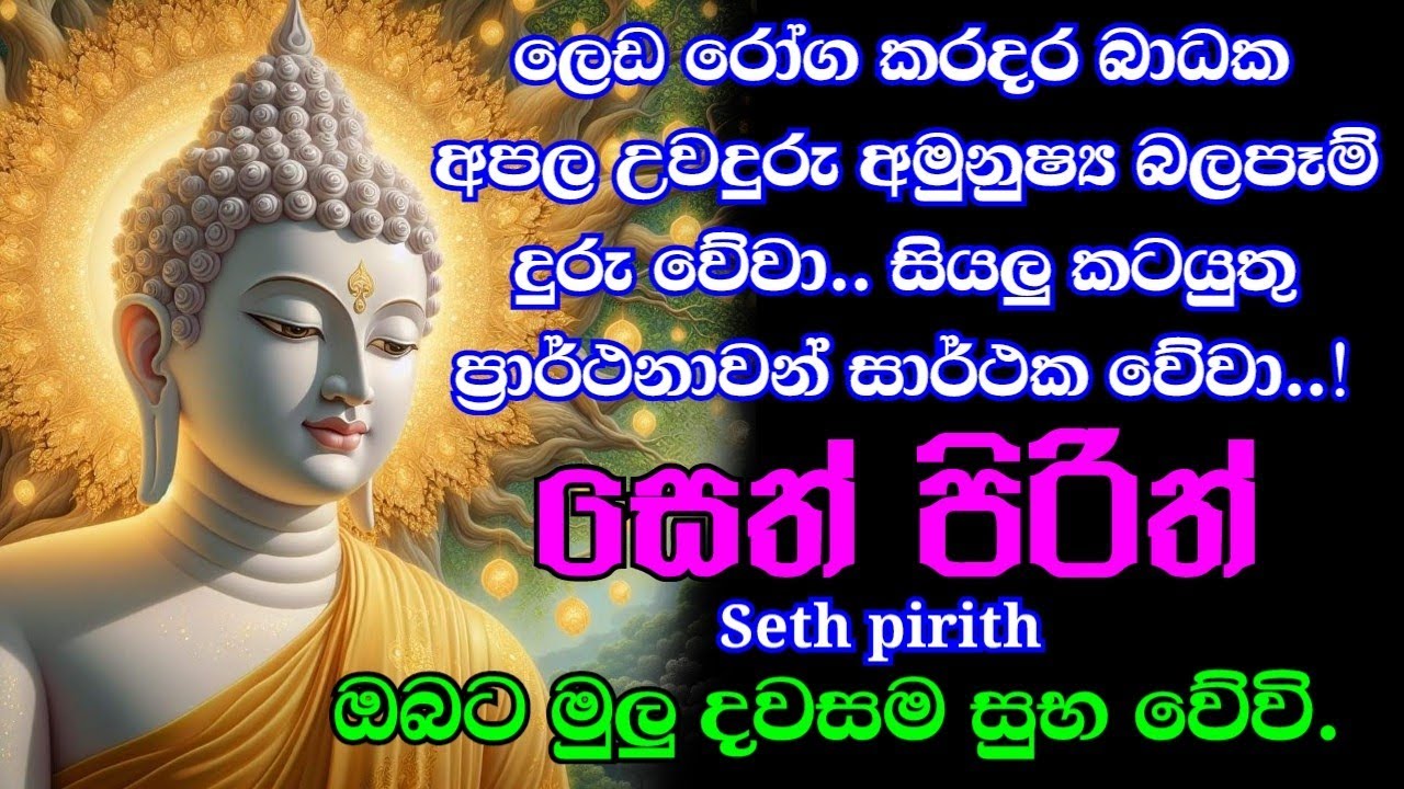seth pirith සෙත් පිරිත් - සියලු දෝෂ නසන සෙත් පිරිත් දේශනාව | pirith sinhala | bawa kathara