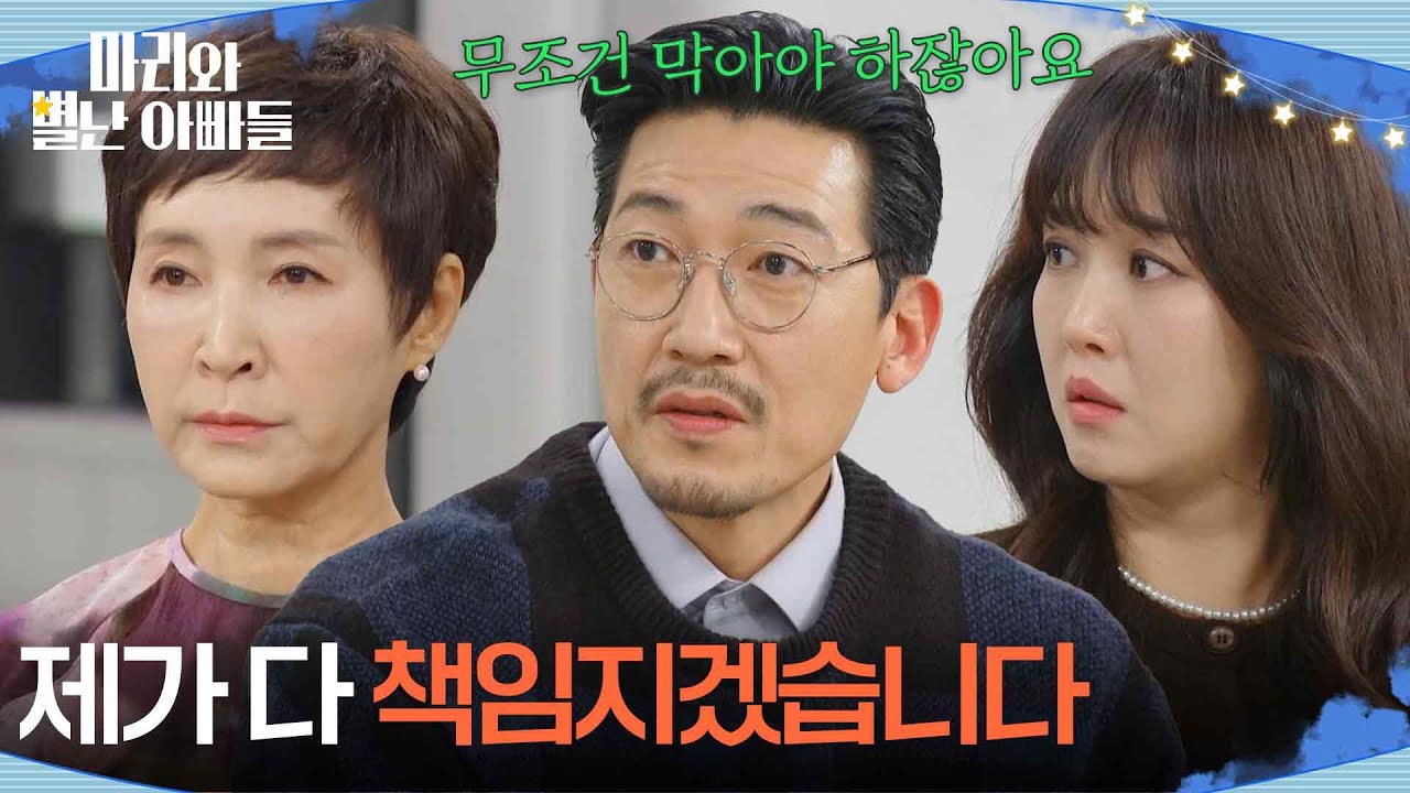윤리위원회를 막기 위한 공정환의 술수 ＂제가 다 책임지겠습니다＂ [마리와 별난 아빠들] | KBS 260129 방송