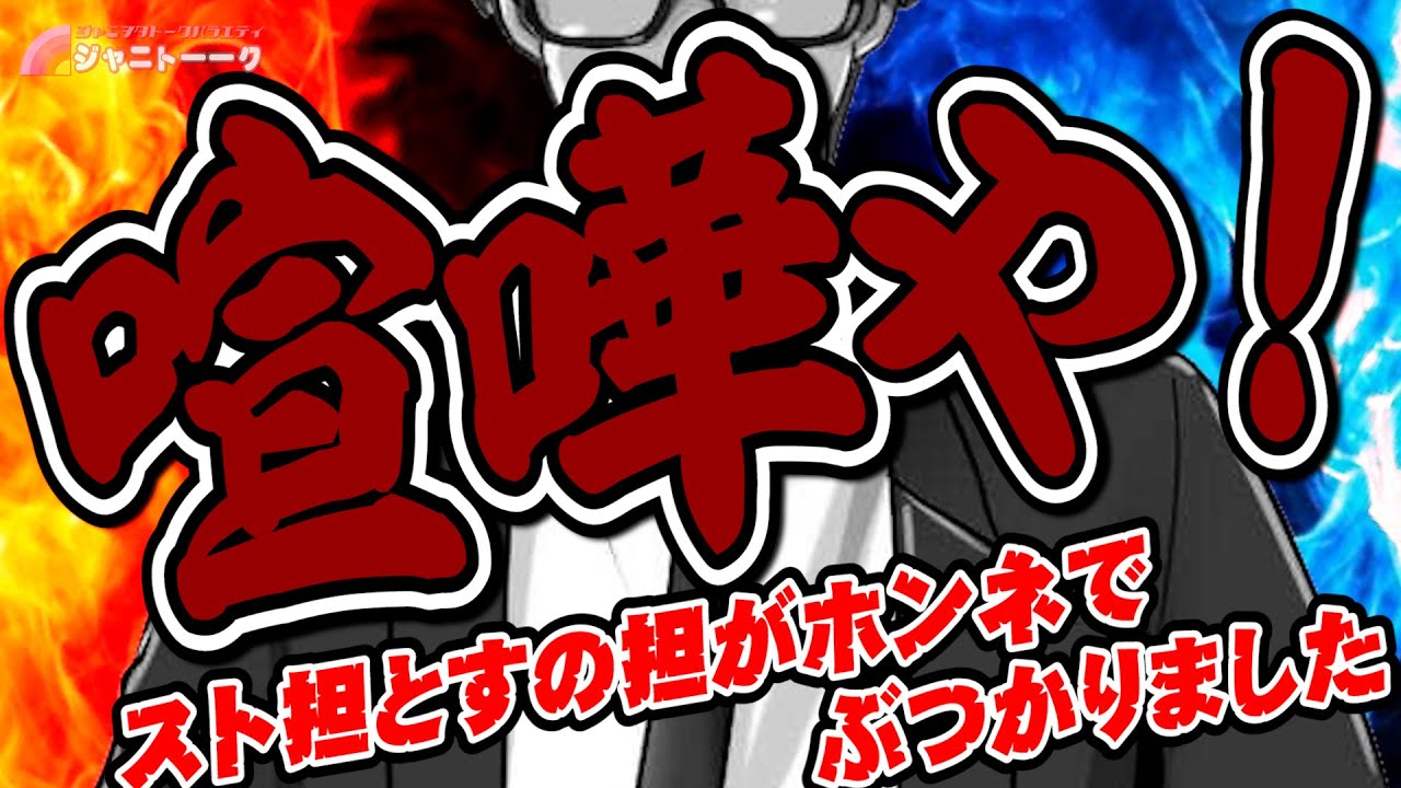 #698 スト担とすの担が喧嘩しました