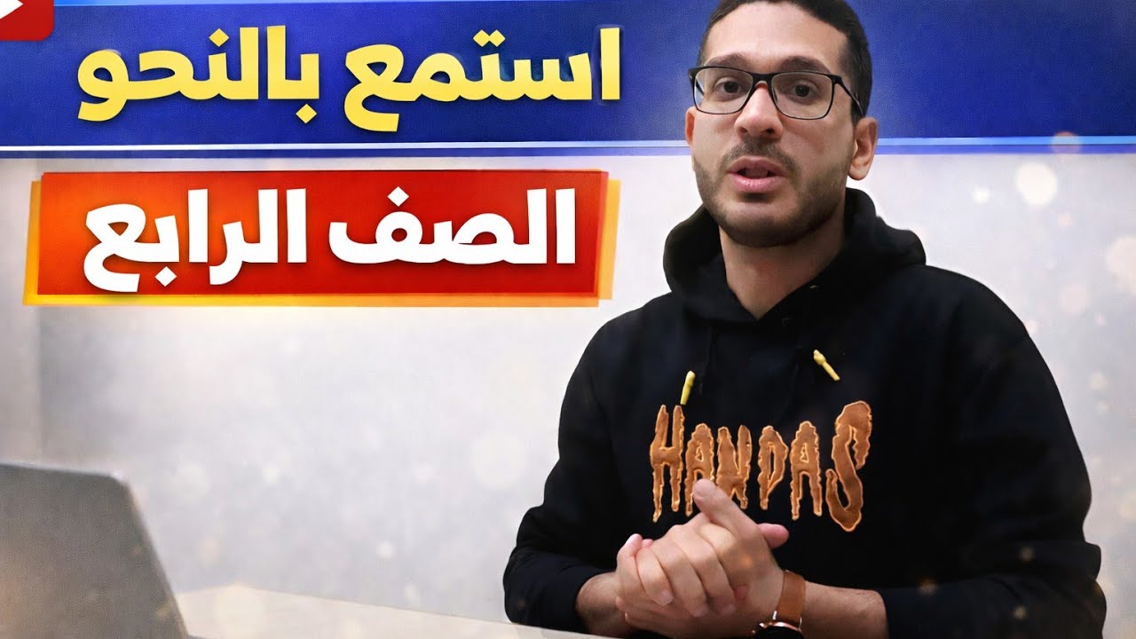 الجملة الإسمية ببساطة - المبتدأ والخبر للصف الرابع - محمود شبانه #نحو #الصف الرابع الإبتدائي