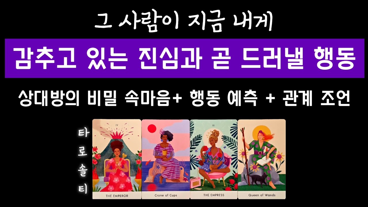 [타로카드/속마음] 그 사람이 지금 내게 감추고 있는 진심과 곧 드러낼 행동은? (+ 행동 예측 & 관계 조언)