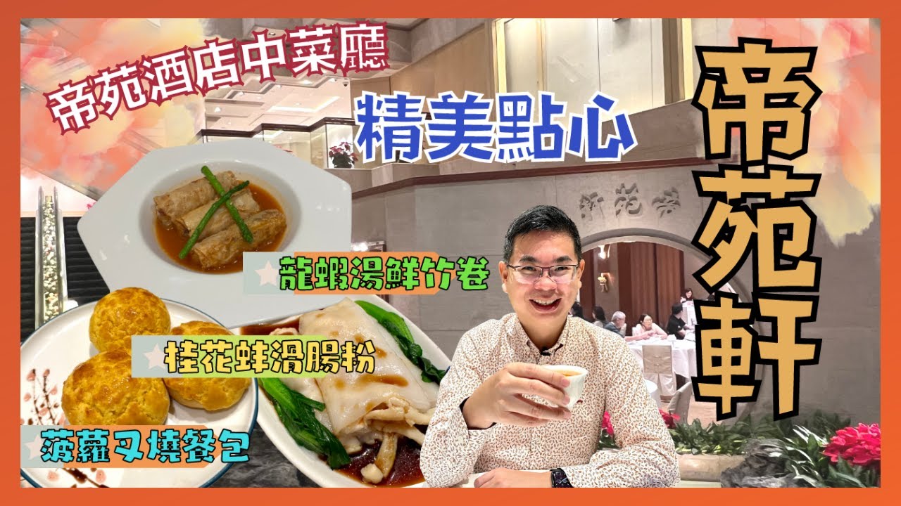 ［香港美食 - 飲杯茶食個包］尖沙咀帝苑酒店 帝苑軒 / 精美點心 飲茶體驗 / 必食 龍蝦湯鮮竹卷 桂花蚌滑腸粉 / 自費實測試食 / The Royal Garden Dim Sum